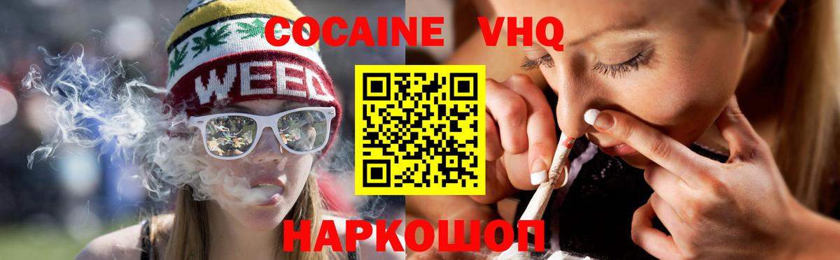 КОКАИН VHQ Белогорск