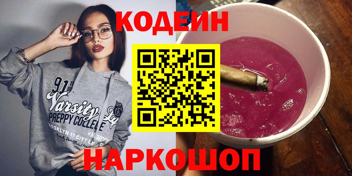 Codein напиток Lean (лин)  Вход с VPN  Белогорск  Кодеиновый сироп Lean Purple Drank 