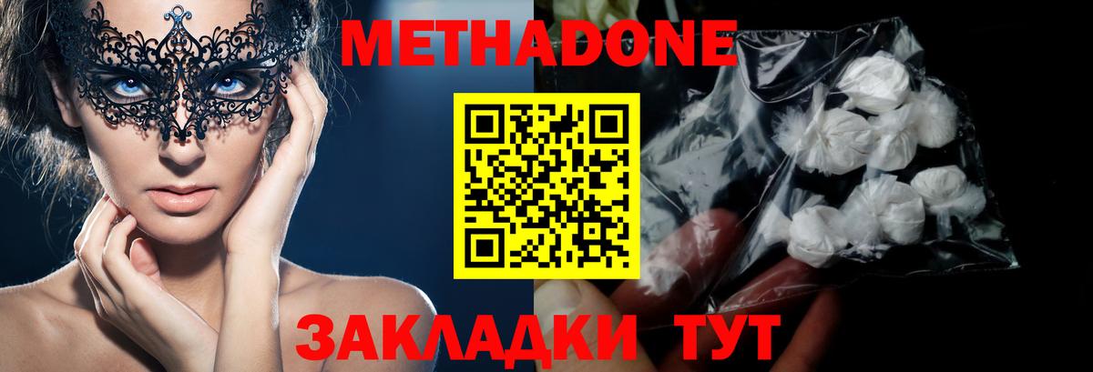 МЕТАДОН methadone Белогорск